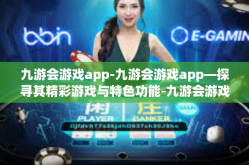 九游会游戏app-九游会游戏app—探寻其精彩游戏与特色功能-九游会游戏app
