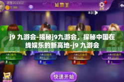 j9 九游会-揭秘j9九游会，探秘中国在线娱乐的新高地-j9 九游会