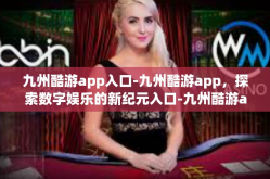 九州酷游app入口-九州酷游app，探索数字娱乐的新纪元入口-九州酷游app入口