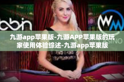 九游app苹果版-九游APP苹果版的玩家使用体验综述-九游app苹果版