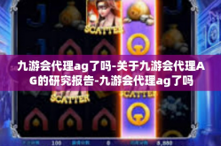 九游会代理ag了吗-关于九游会代理AG的研究报告-九游会代理ag了吗