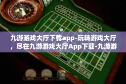 九游游戏大厅下载app-玩转游戏大厅，尽在九游游戏大厅App下载-九游游戏大厅下载app