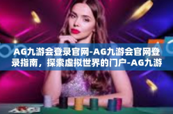 AG九游会登录官网-AG九游会官网登录指南，探索虚拟世界的门户-AG九游会登录官网