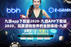 九游app下载版2020-九游APP下载版2020，探索游戏世界的全新体验-九游app下载版2020