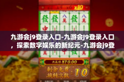 九游会j9登录入口-九游会J9登录入口，探索数字娱乐的新纪元-九游会j9登录入口