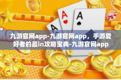 九游官网app-九游官网app，手游爱好者的最in攻略宝典-九游官网app