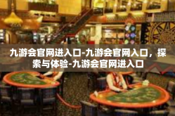 九游会官网进入口-九游会官网入口，探索与体验-九游会官网进入口