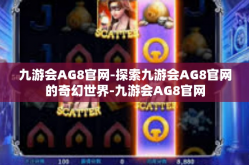 九游会AG8官网-探索九游会AG8官网的奇幻世界-九游会AG8官网