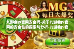 九游会J9官网安全吗-关于九游会J9官网的安全性的探索与分析-九游会J9官网安全吗