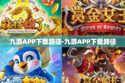 九游APP下载路径-九游APP下载路径