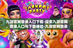 九游官网登录入口下载-探索九游官网，登录入口与下载体验-九游官网登录入口下载