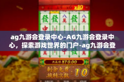 ag九游会登录中心-AG九游会登录中心，探索游戏世界的门户-ag九游会登录中心