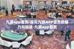 九游app首页-探究九游APP首页的魅力与挑战-九游app首页