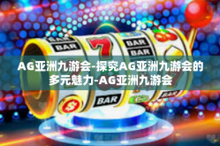 AG亚洲九游会-探究AG亚洲九游会的多元魅力-AG亚洲九游会