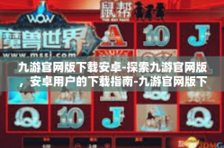 九游官网版下载安卓-探索九游官网版，安卓用户的下载指南-九游官网版下载安卓