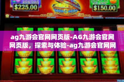 ag九游会官网网页版-AG九游会官网网页版，探索与体验-ag九游会官网网页版