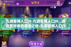 九游官网入口j9-九游官网入口J9，游戏爱好者的首选之地-九游官网入口j9