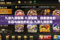 九游九游官网-九游官网，探索游戏的乐园与体验的前沿-九游九游官网