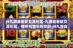 j9九游会老歌交流社区-九游会老歌交流社区，情怀与音乐的交织-j9九游会老歌交流社区