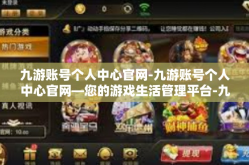 九游账号个人中心官网-九游账号个人中心官网—您的游戏生活管理平台-九游账号个人中心官网
