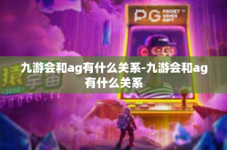 九游会和ag有什么关系-九游会和ag有什么关系