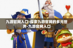 九游官网入口-探索九游官网的多元世界-九游官网入口