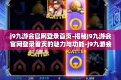 j9九游会官网登录首页-揭秘J9九游会官网登录首页的魅力与功能-j9九游会官网登录首页