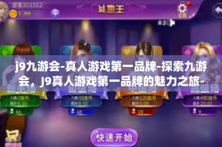j9九游会-真人游戏第一品牌-探索九游会，J9真人游戏第一品牌的魅力之旅-j9九游会-真人游戏第一品牌