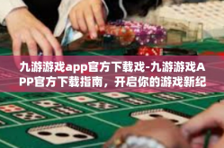 九游游戏app官方下载戏-九游游戏APP官方下载指南，开启你的游戏新纪元-九游游戏app官方下载戏