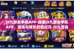 j9九游会手机APP-探索j9九游会手机APP，游戏与娱乐的新纪元-j9九游会手机APP