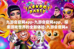 九游会官网app-九游会官网app，探索游戏世界的全新体验-九游会官网app