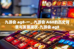 九游会 ag8-一、九游会 AG8的历史背景与发展现状-九游会 ag8