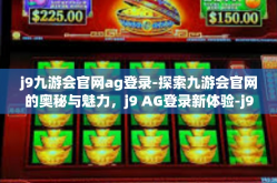 j9九游会官网ag登录-探索九游会官网的奥秘与魅力，j9 AG登录新体验-j9九游会官网ag登录