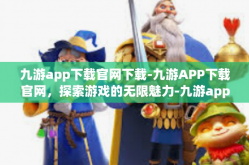 九游app下载官网下载-九游APP下载官网，探索游戏的无限魅力-九游app下载官网下载