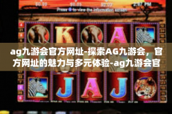 ag九游会官方网址-探索AG九游会，官方网址的魅力与多元体验-ag九游会官方网址