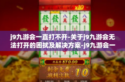 j9九游会一直打不开-关于j9九游会无法打开的困扰及解决方案-j9九游会一直打不开