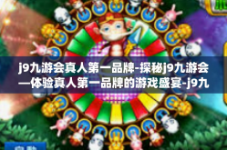 j9九游会真人第一品牌-探秘j9九游会—体验真人第一品牌的游戏盛宴-j9九游会真人第一品牌