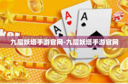 九层妖塔手游官网-九层妖塔手游官网