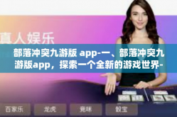 部落冲突九游版 app-一、部落冲突九游版app，探索一个全新的游戏世界-部落冲突九游版 app