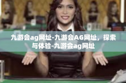 九游会ag网址-九游会AG网址，探索与体验-九游会ag网址