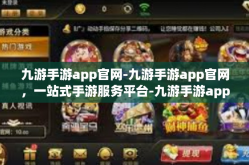 九游手游app官网-九游手游app官网，一站式手游服务平台-九游手游app官网