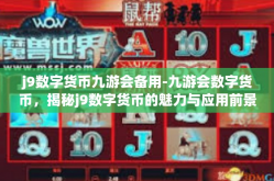j9数字货币九游会备用-九游会数字货币，揭秘j9数字货币的魅力与应用前景-j9数字货币九游会备用