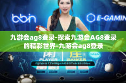 九游会ag8登录-探索九游会AG8登录的精彩世界-九游会ag8登录