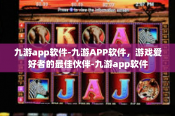 九游app软件-九游APP软件，游戏爱好者的最佳伙伴-九游app软件