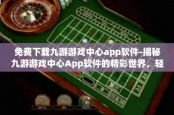 免费下载九游游戏中心app软件-揭秘九游游戏中心App软件的精彩世界，轻松实现免费下载-免费下载九游游戏中心app软件