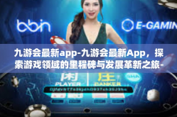 九游会最新app-九游会最新App，探索游戏领域的里程碑与发展革新之旅-九游会最新app