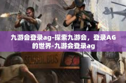 九游会登录ag-探索九游会，登录AG的世界-九游会登录ag