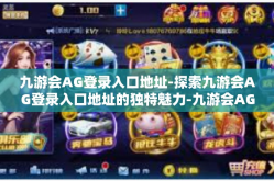 九游会AG登录入口地址-探索九游会AG登录入口地址的独特魅力-九游会AG登录入口地址
