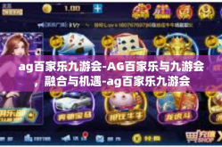 ag百家乐九游会-AG百家乐与九游会，融合与机遇-ag百家乐九游会