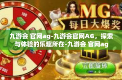 九游会 官网ag-九游会官网AG，探索与体验的乐趣所在-九游会 官网ag